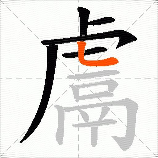 鬳