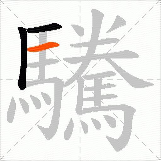 驣