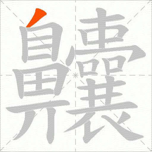 齉