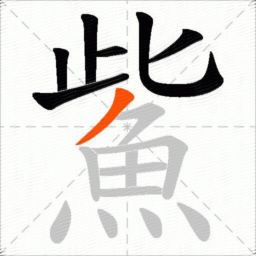 鮆