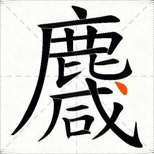 麙