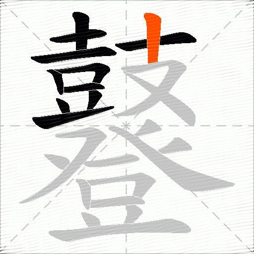 鼟