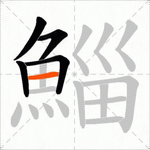 鯔