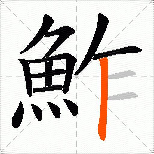 鮓