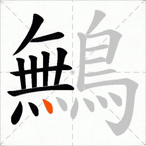 鷡