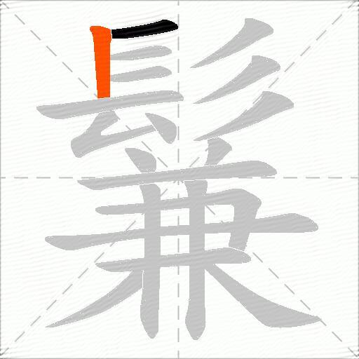 鬑