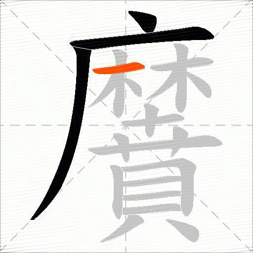 黂