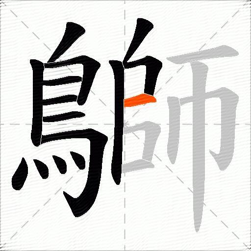 鶳