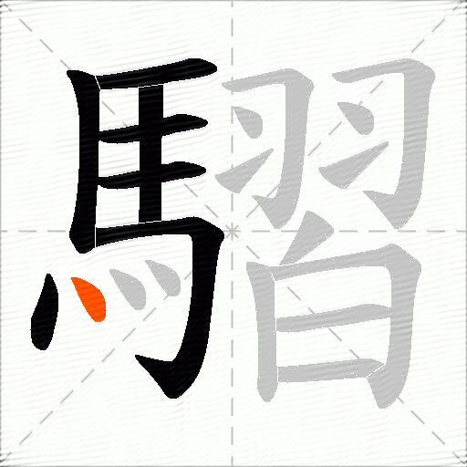 騽