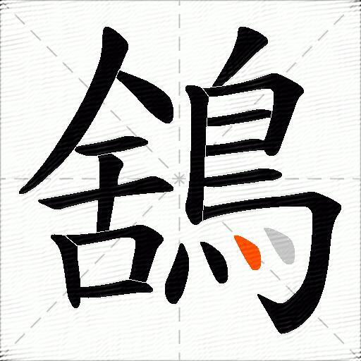 鵨