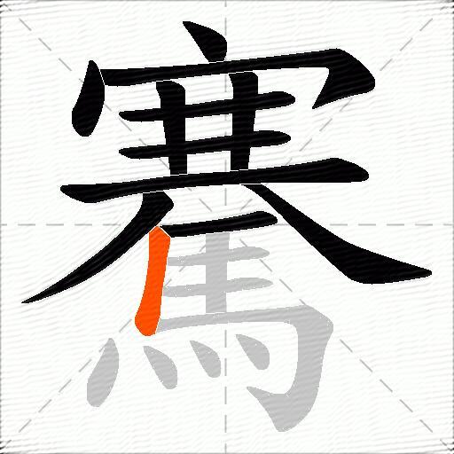 騫