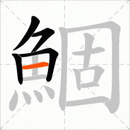 鯝
