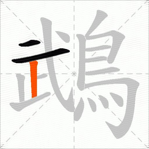 鵡