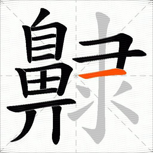 齂