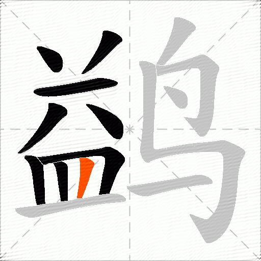 鹢
