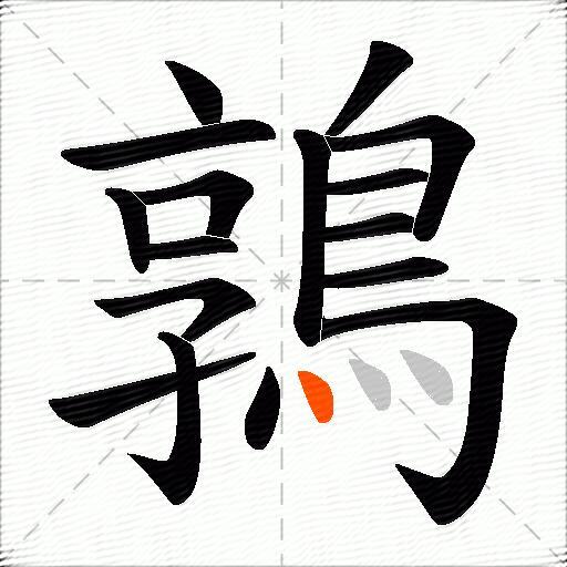 鶉