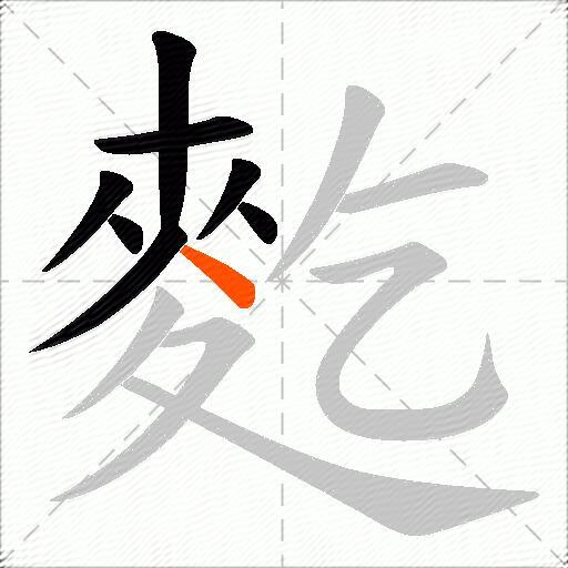 麧