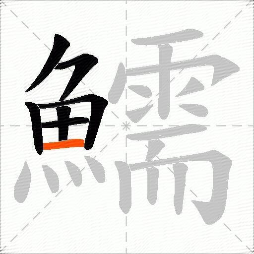 鱬