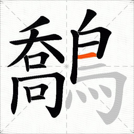 鷮