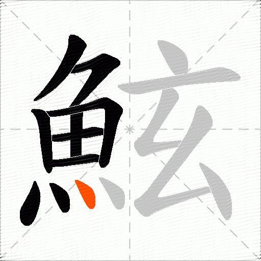 鮌