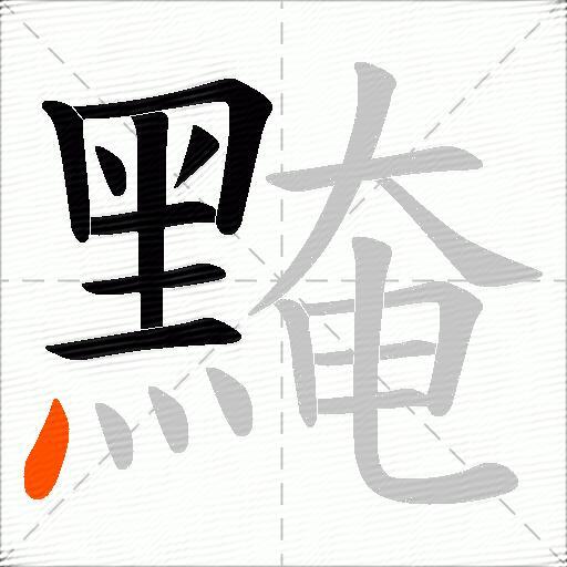 黤