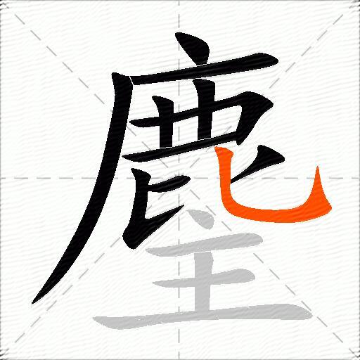 麈