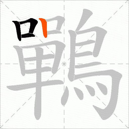 鷤