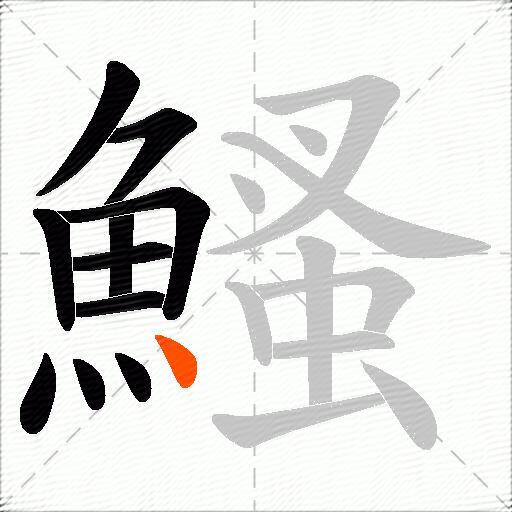 鰠