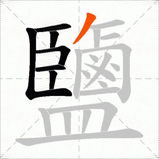 鹽