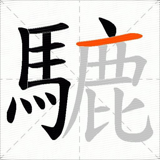 騼