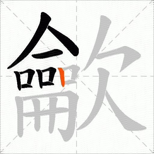 龡