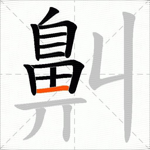 鼼