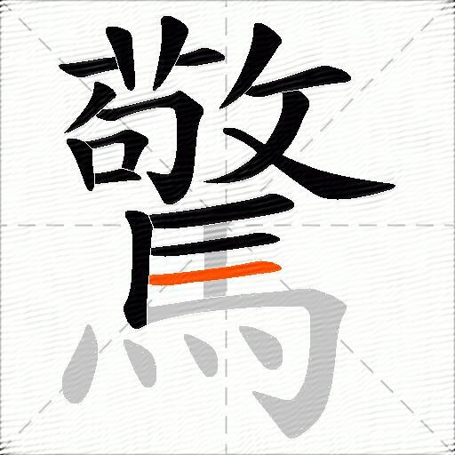 驚