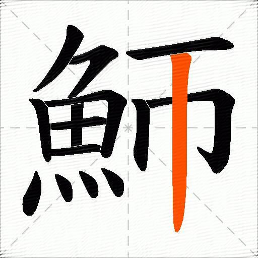 魳