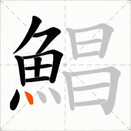 鯧