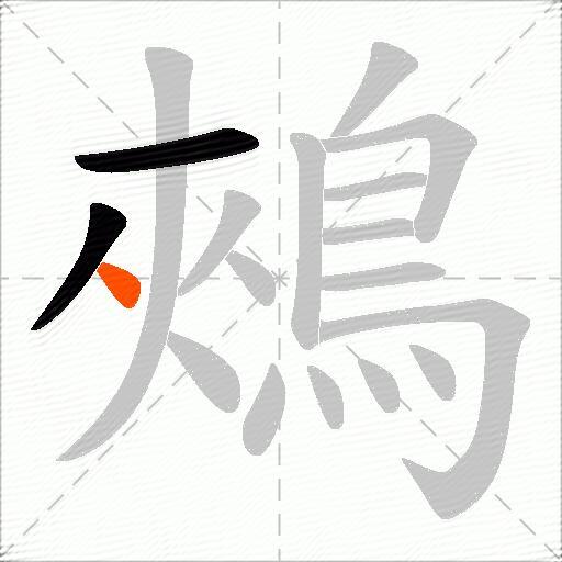鵊