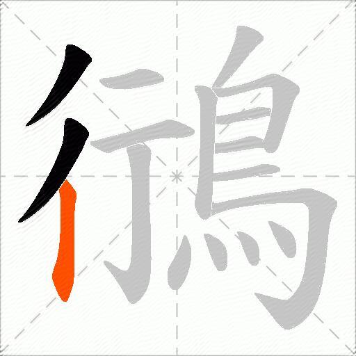 鴴