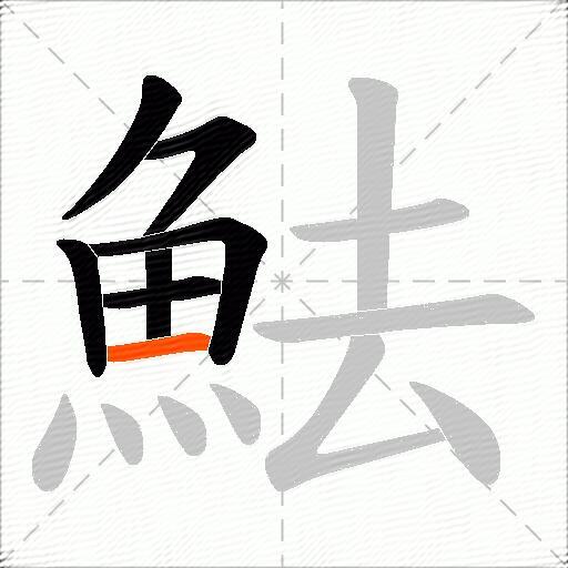魼