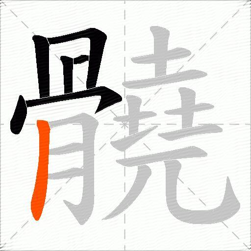 髐