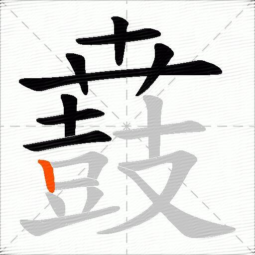 鼖