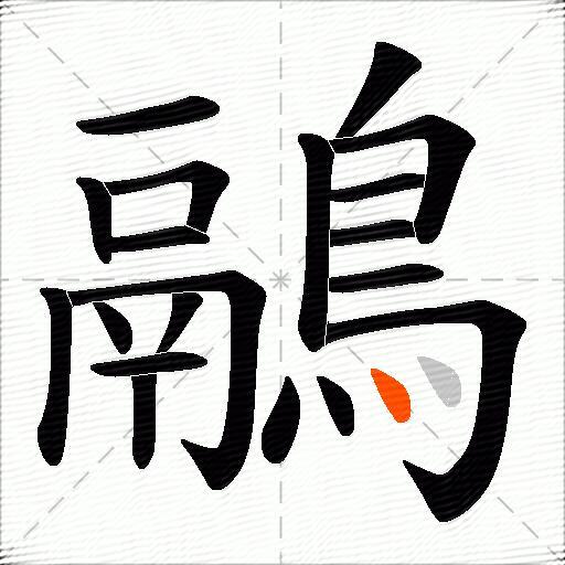 鷊