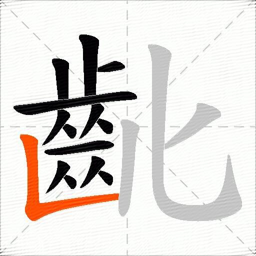 齔