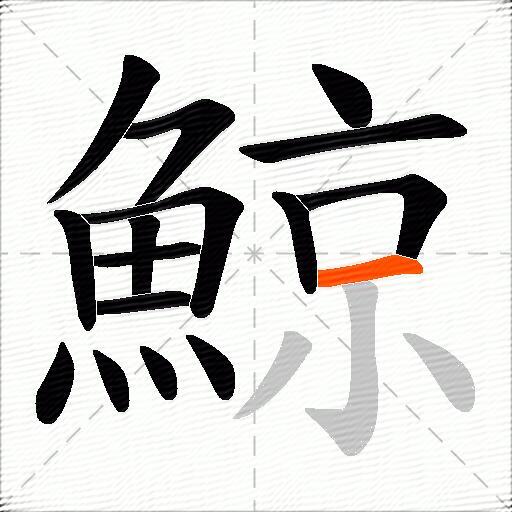 鯨