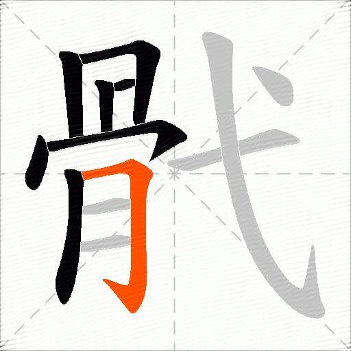 骮