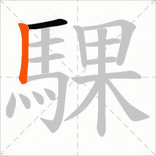 騍