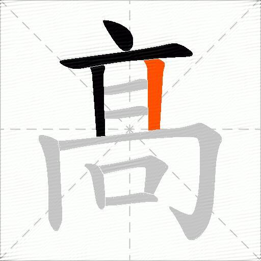 髙