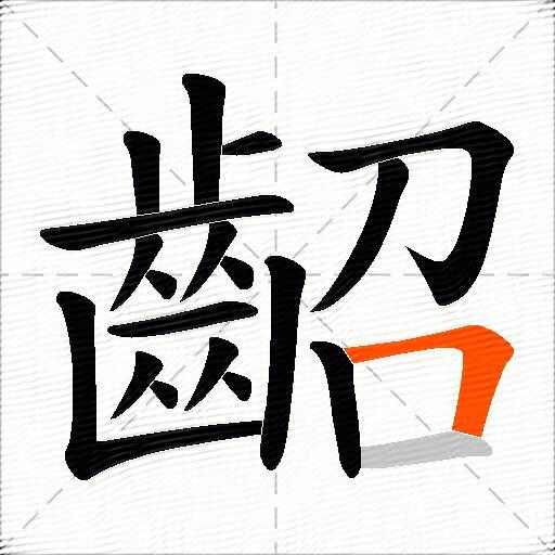 齠