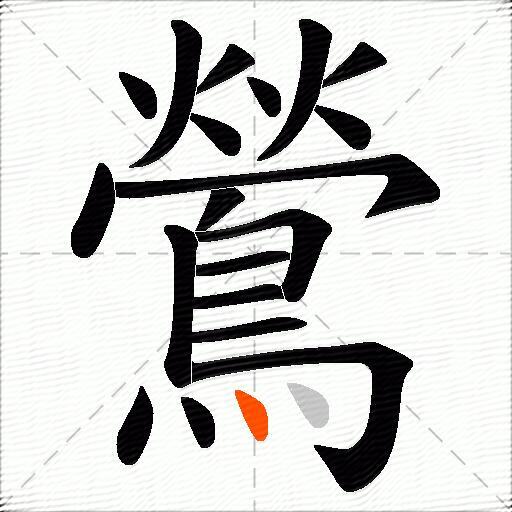鶯