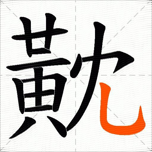 黆