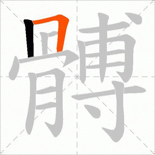 髆
